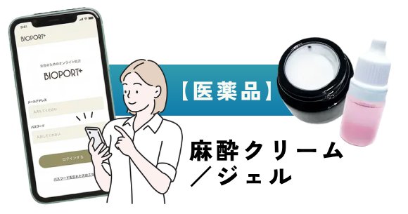 麻酔クリーム/ジェル【医薬品】をスマホから注文